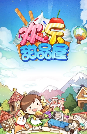歡樂甜品屋